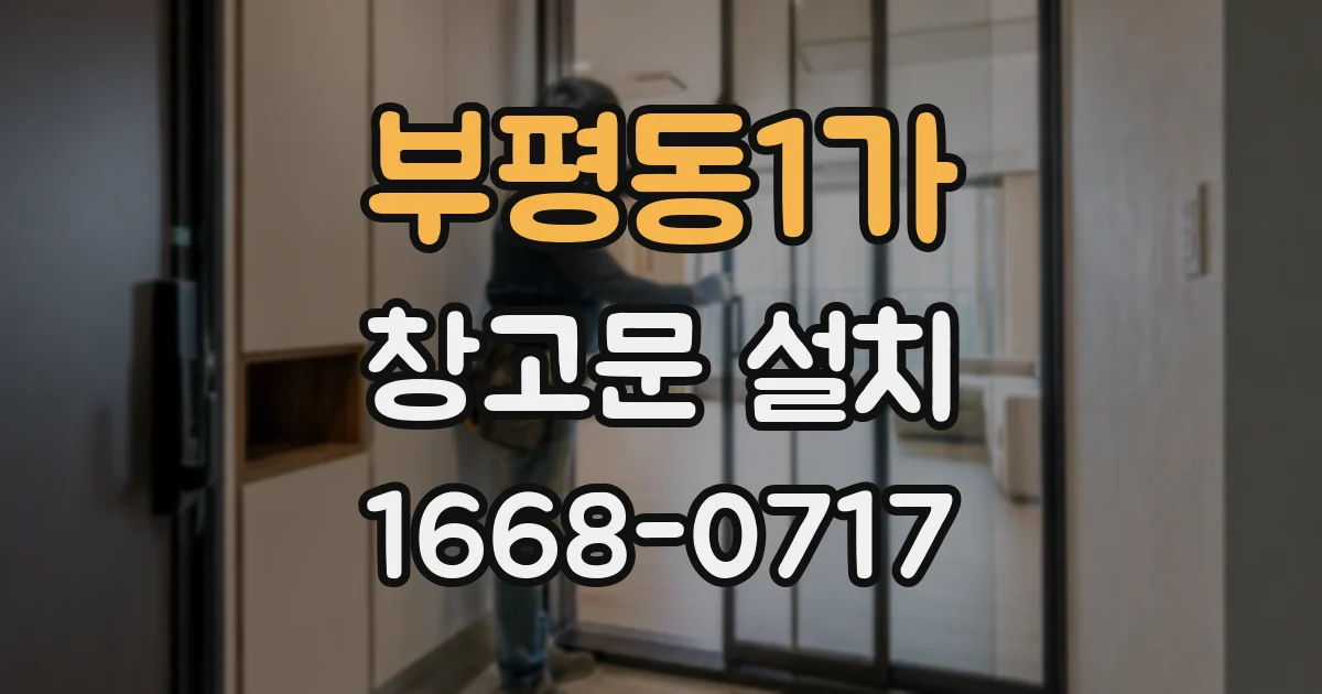 부평동1가 창고문 설치