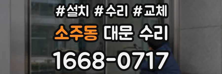 소주동 대문 수리