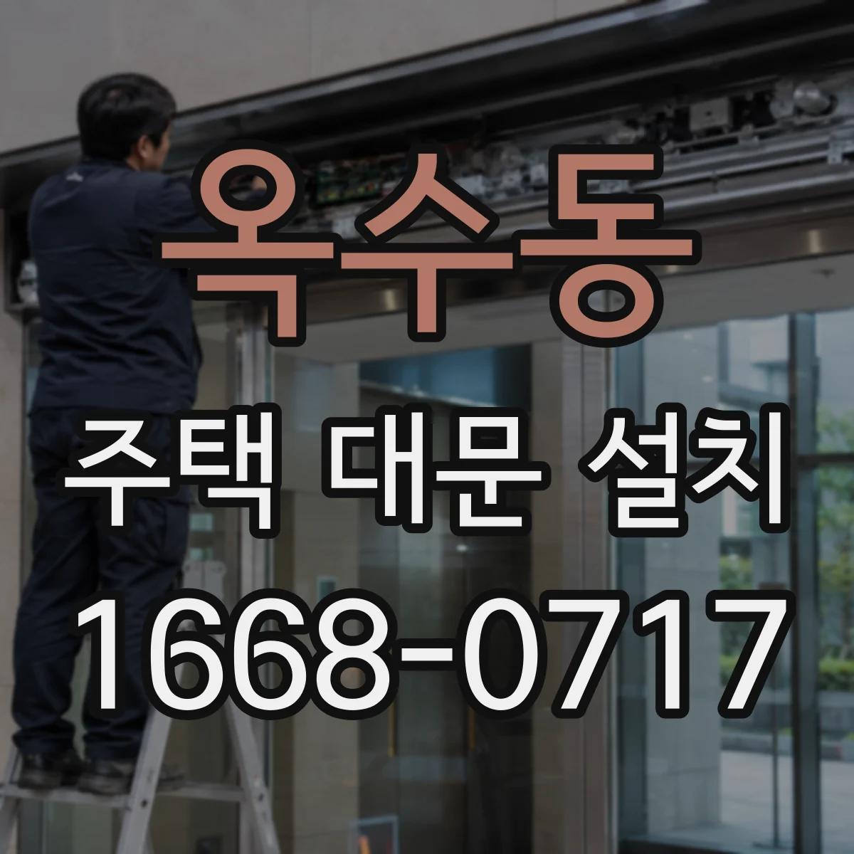 옥수동 주택 대문 설치