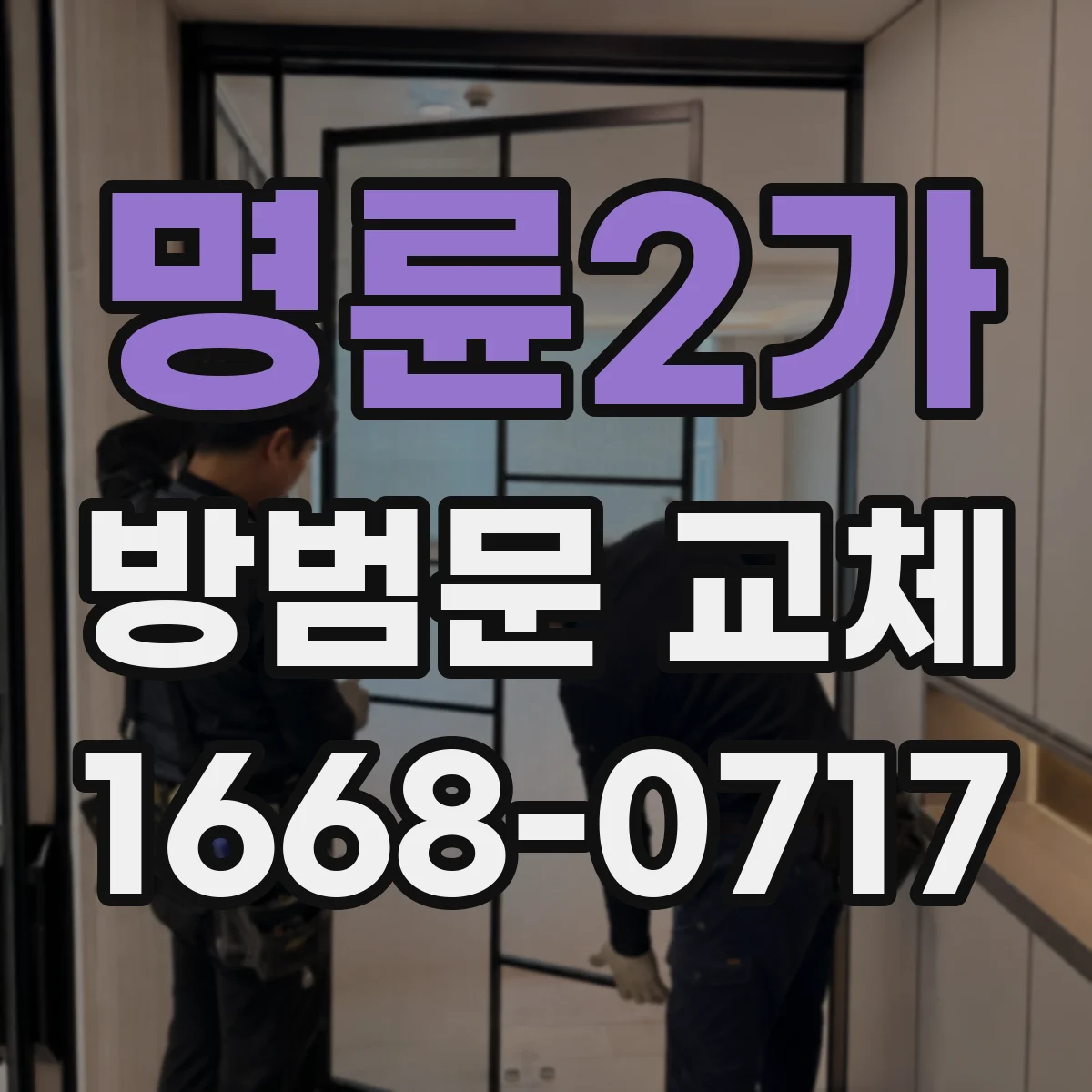 명륜2가 방범문 교체