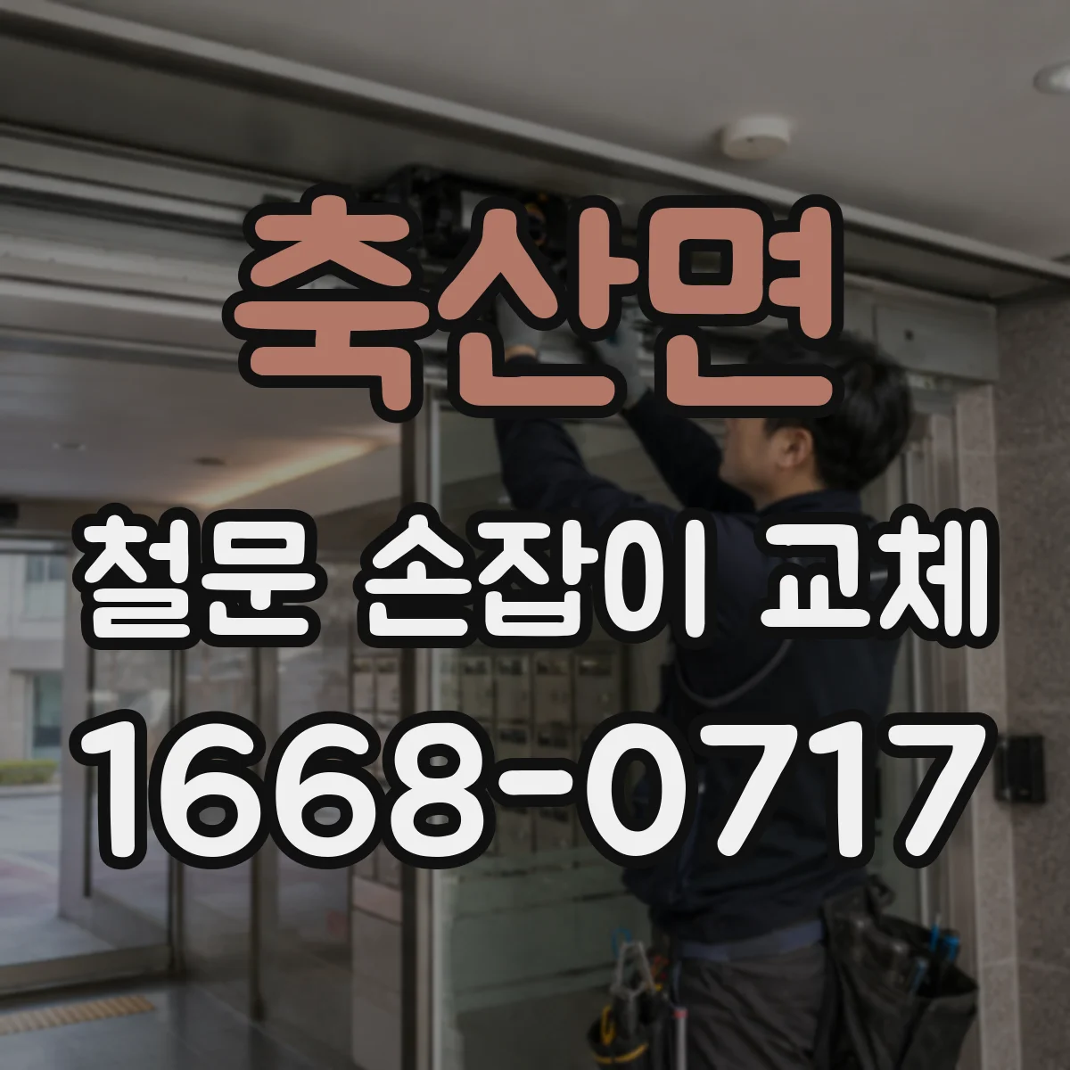 축산면 철문 손잡이 교체