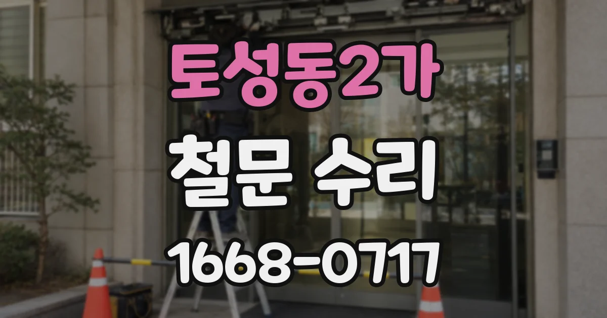 토성동2가 철문 수리