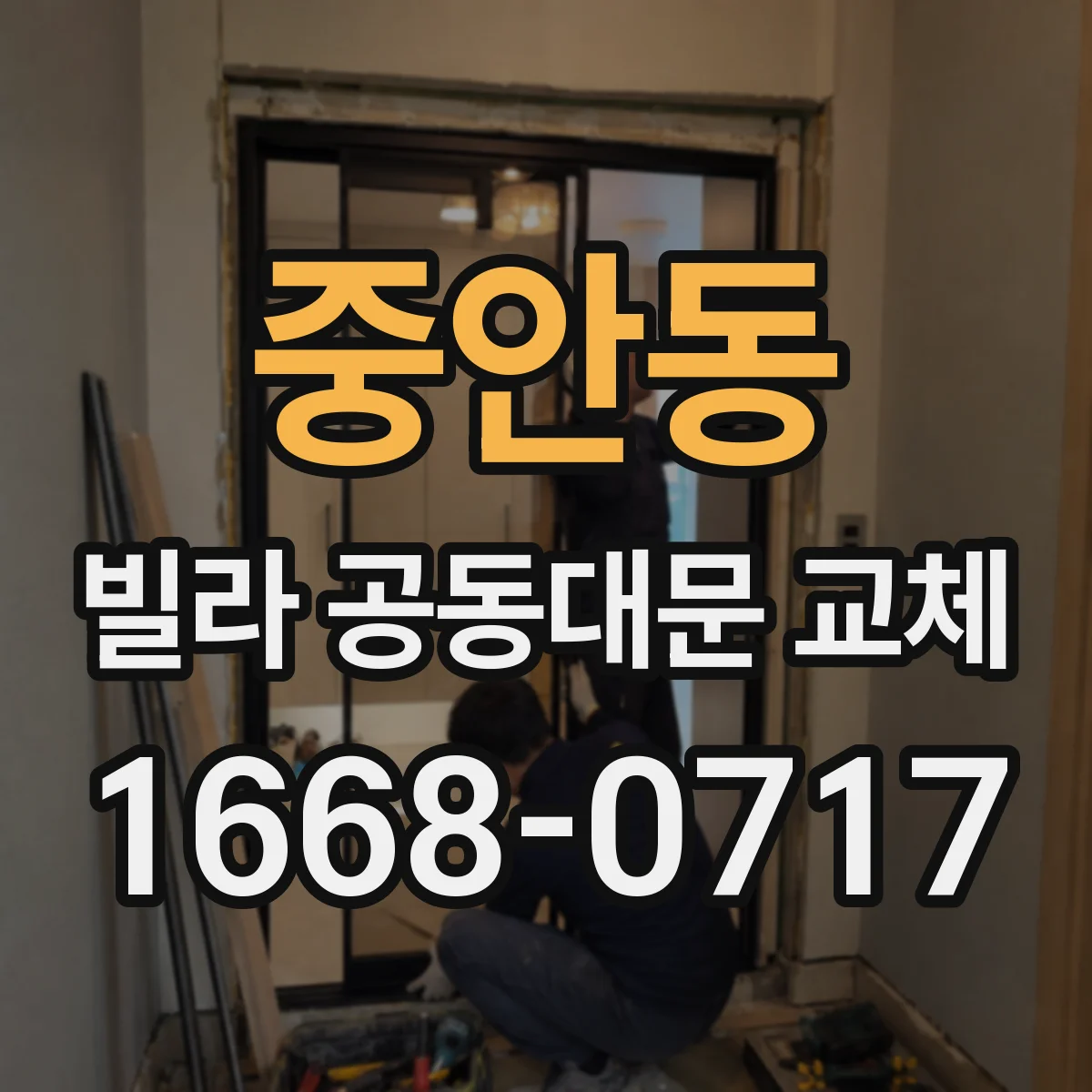 중안동 빌라 공동대문 교체