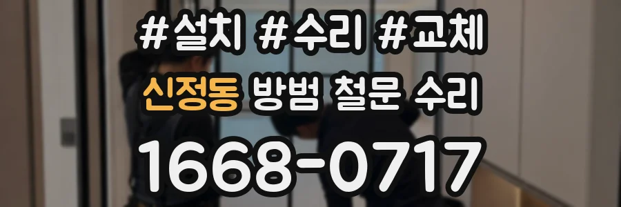 신정동 방범 철문 수리