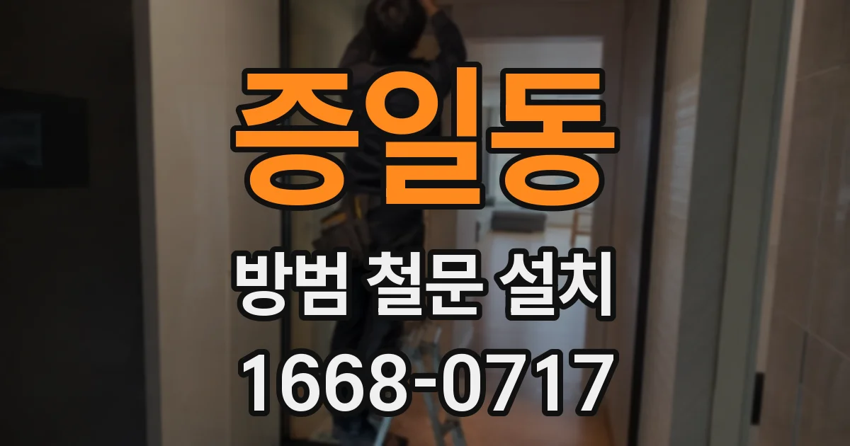 증일동 방범 철문 설치