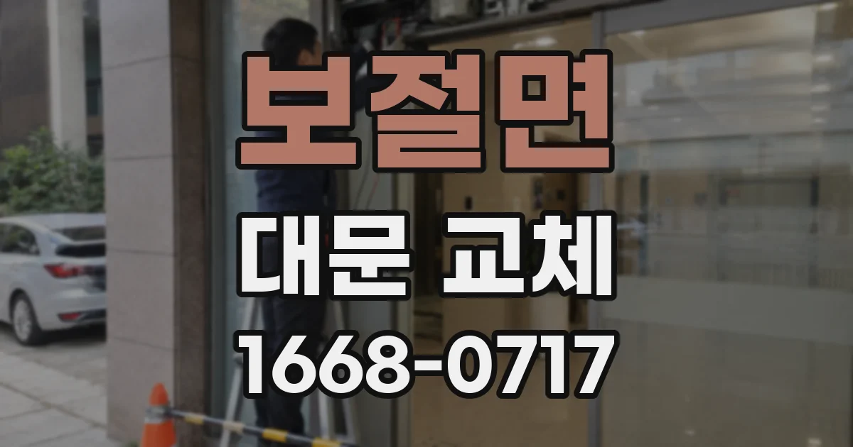 보절면 대문 교체