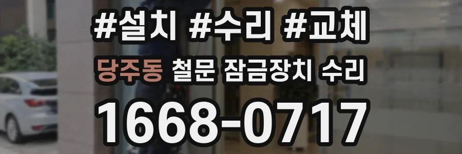 당주동 철문 잠금장치 수리