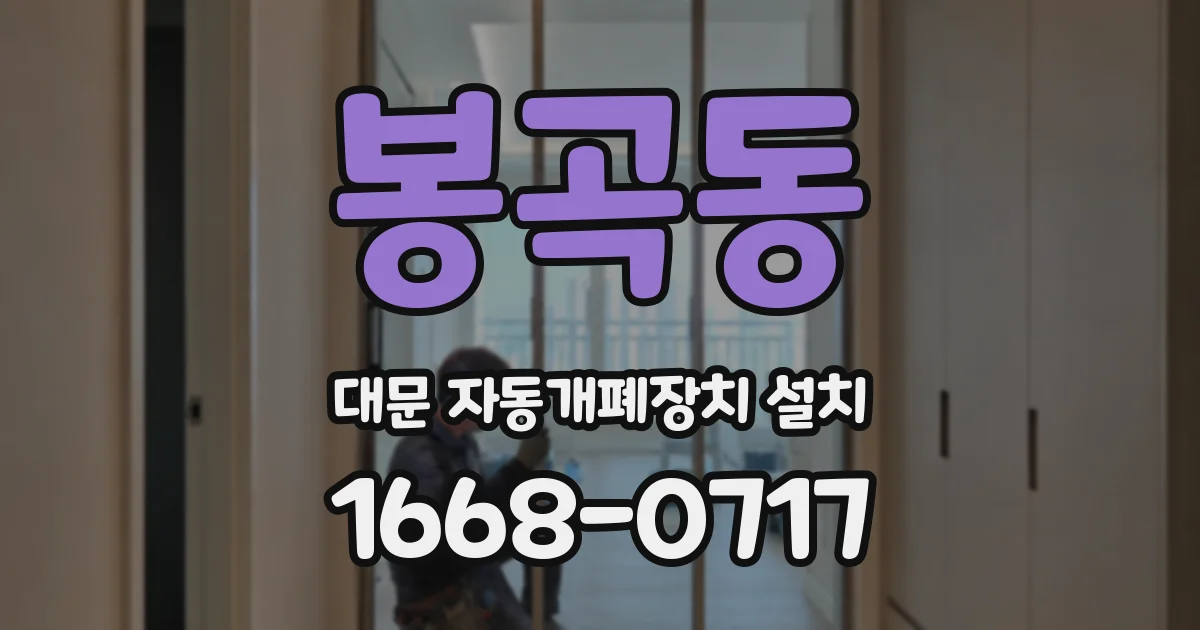 봉곡동 대문 자동개폐장치 설치