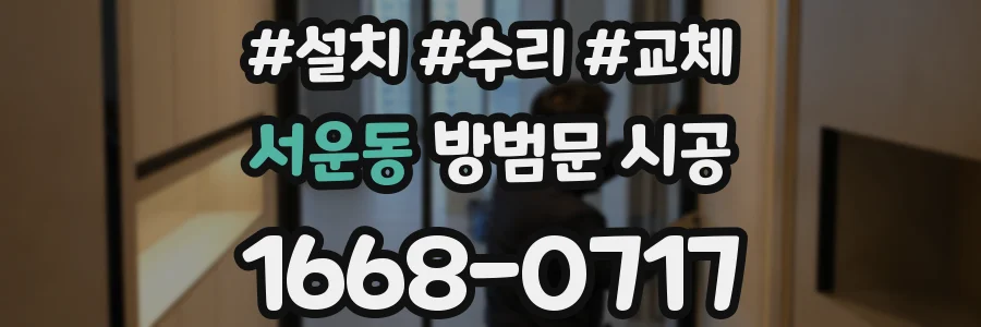 서운동 방범문 시공
