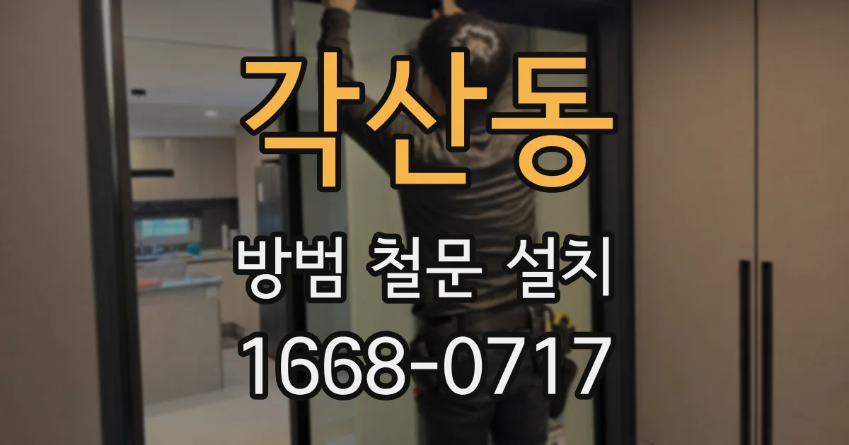 각산동 방범 철문 설치