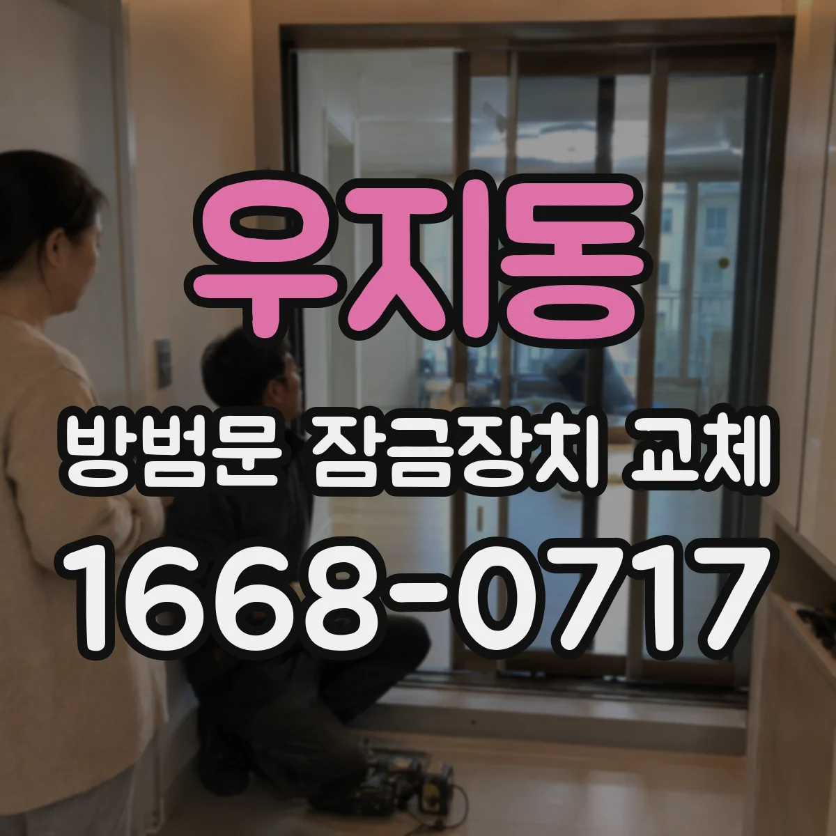 우지동 방범문 잠금장치 교체