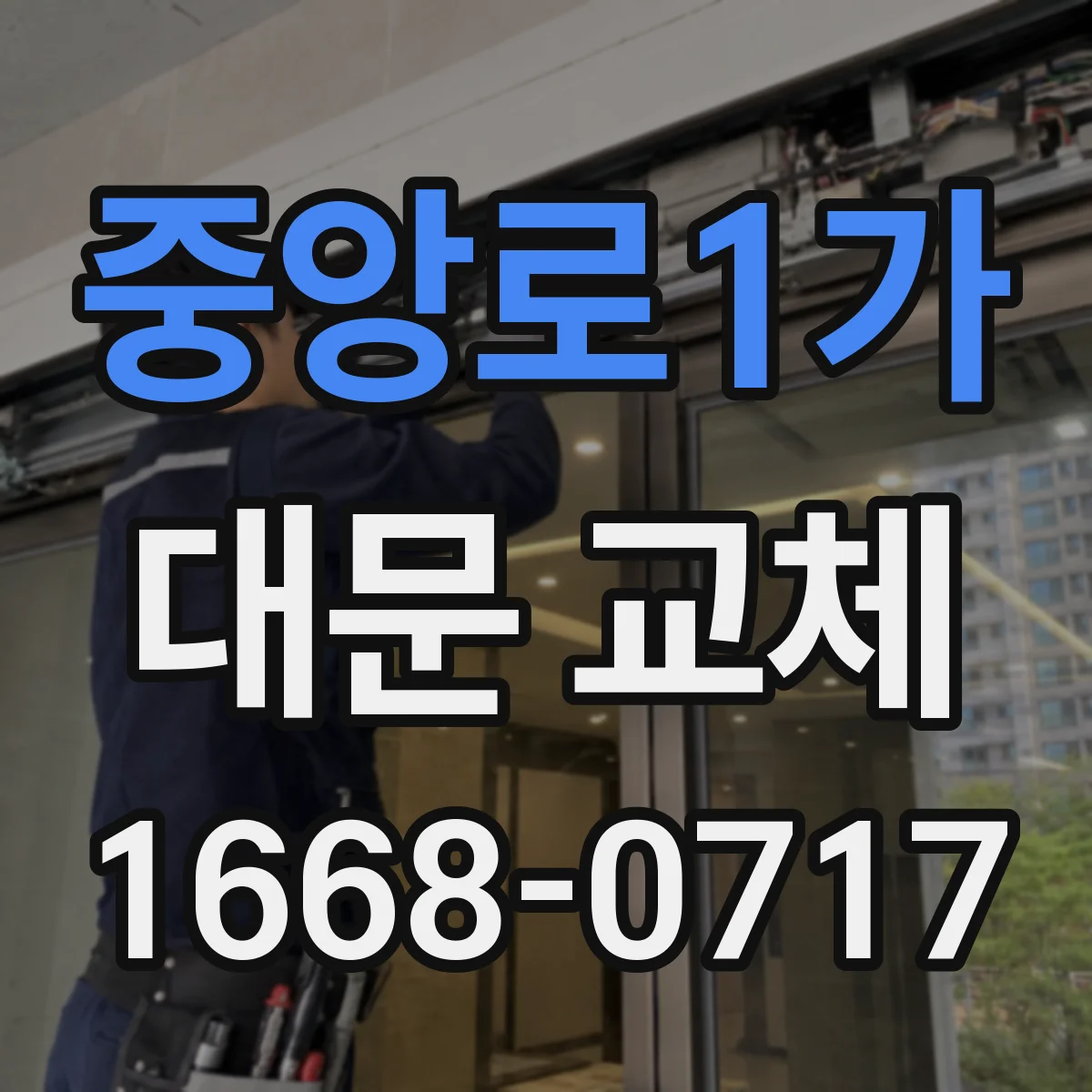 중앙로1가 대문 교체