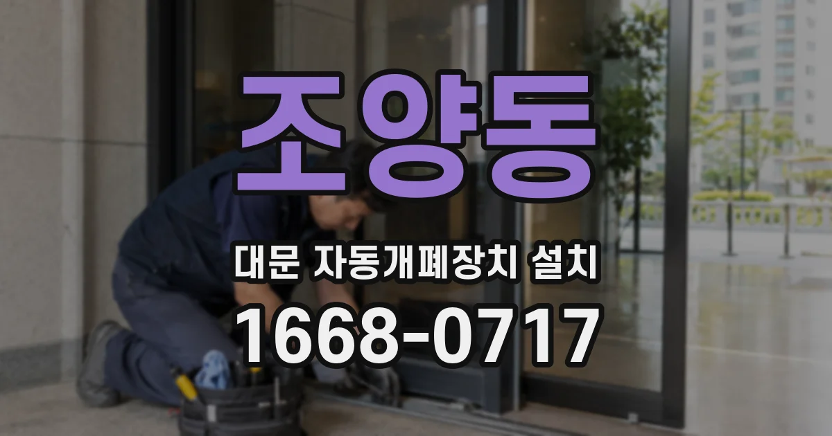 조양동 대문 자동개폐장치 설치