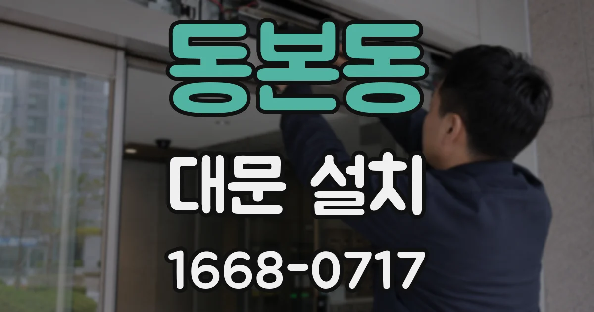 동본동 대문 설치