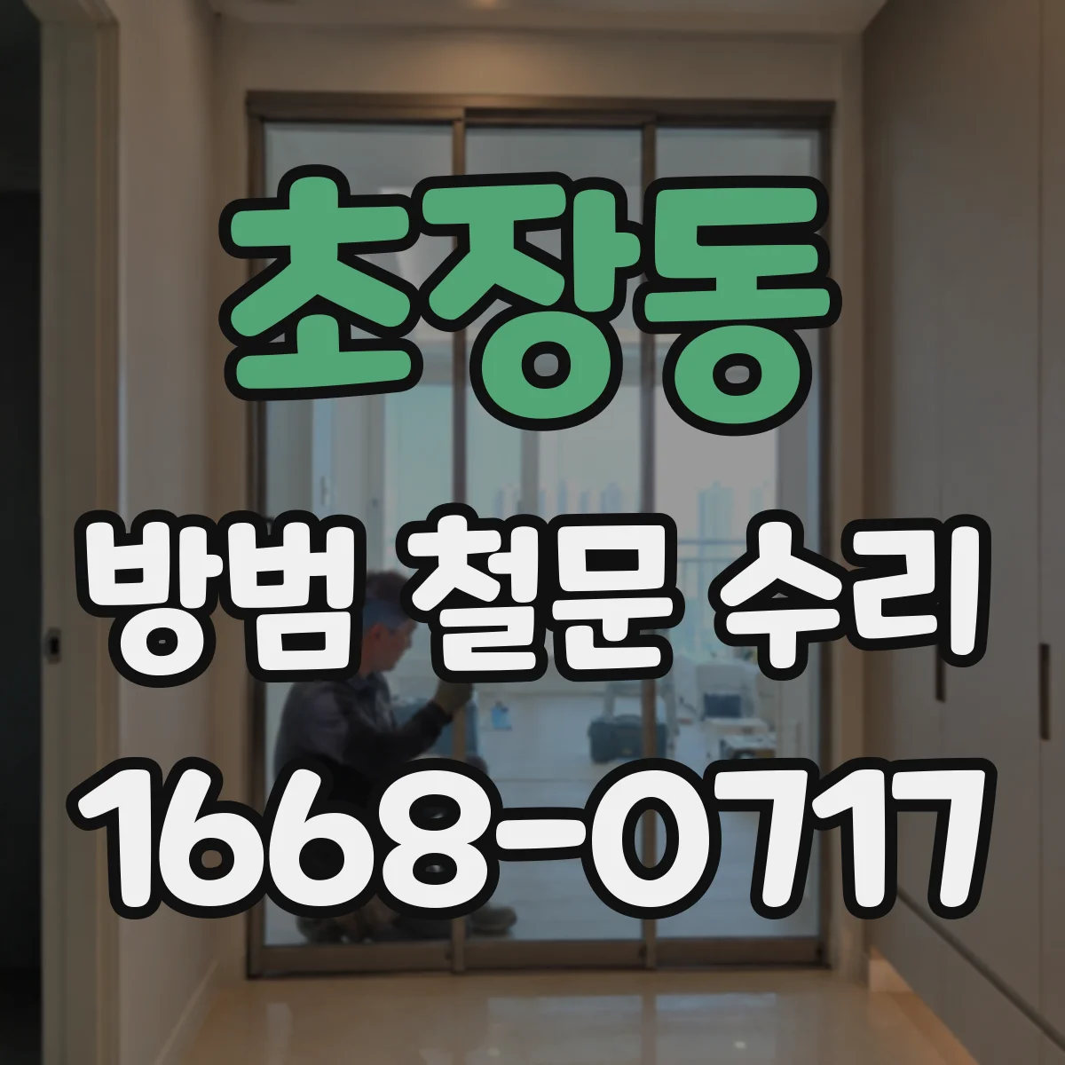 초장동 방범 철문 수리