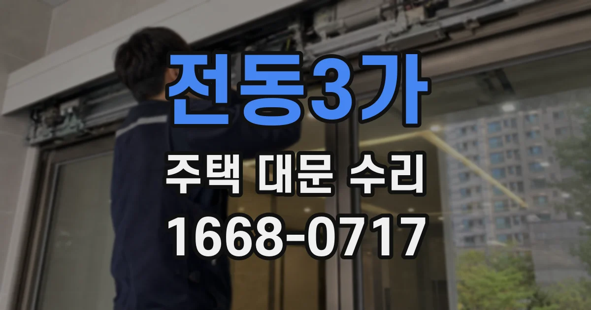 전동3가 주택 대문 수리