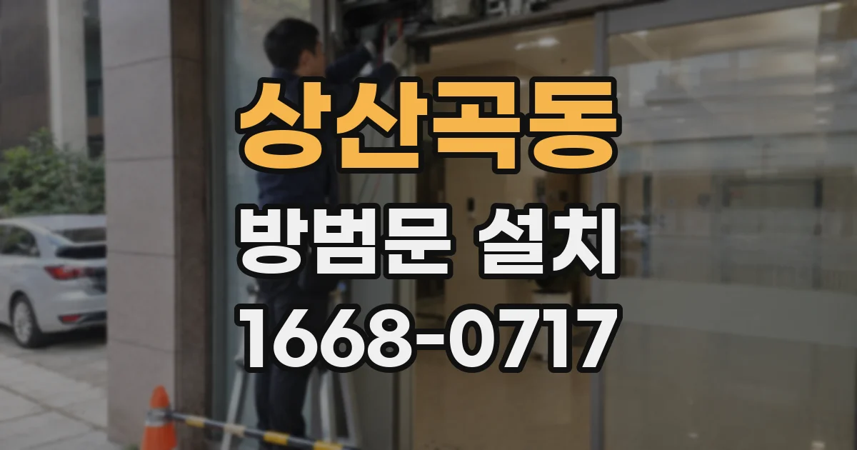 상산곡동 방범문 설치