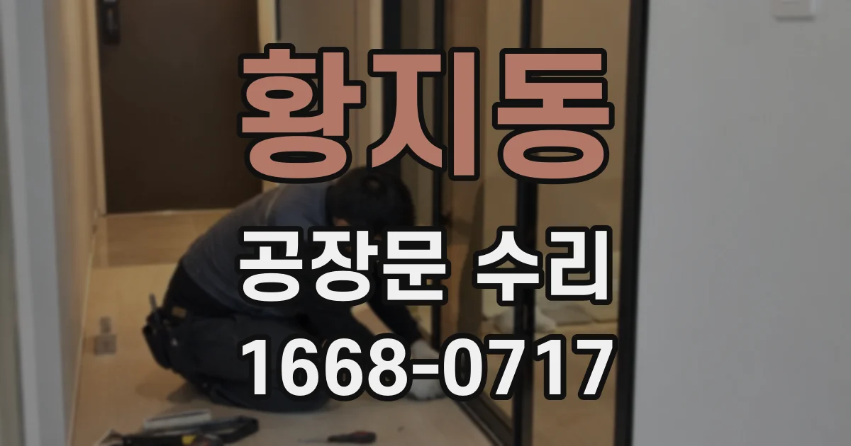 황지동 공장문 수리