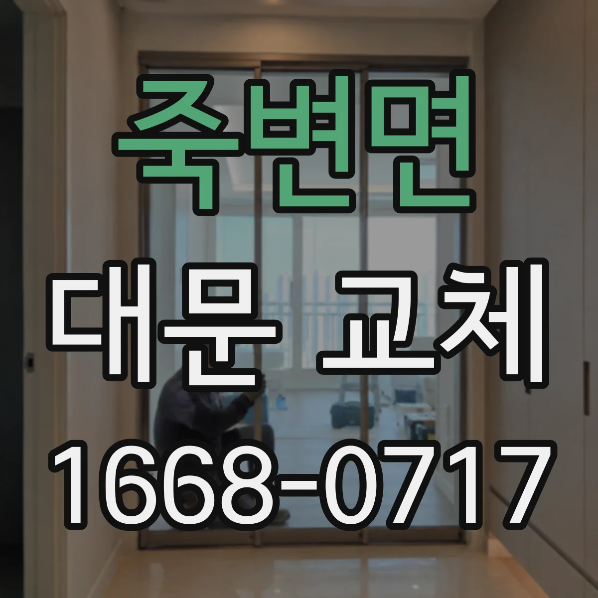 죽변면 대문 교체