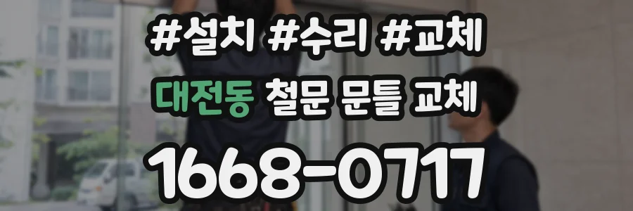 대전동 철문 문틀 교체