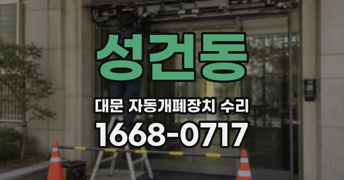 성건동 대문 자동개폐장치 수리