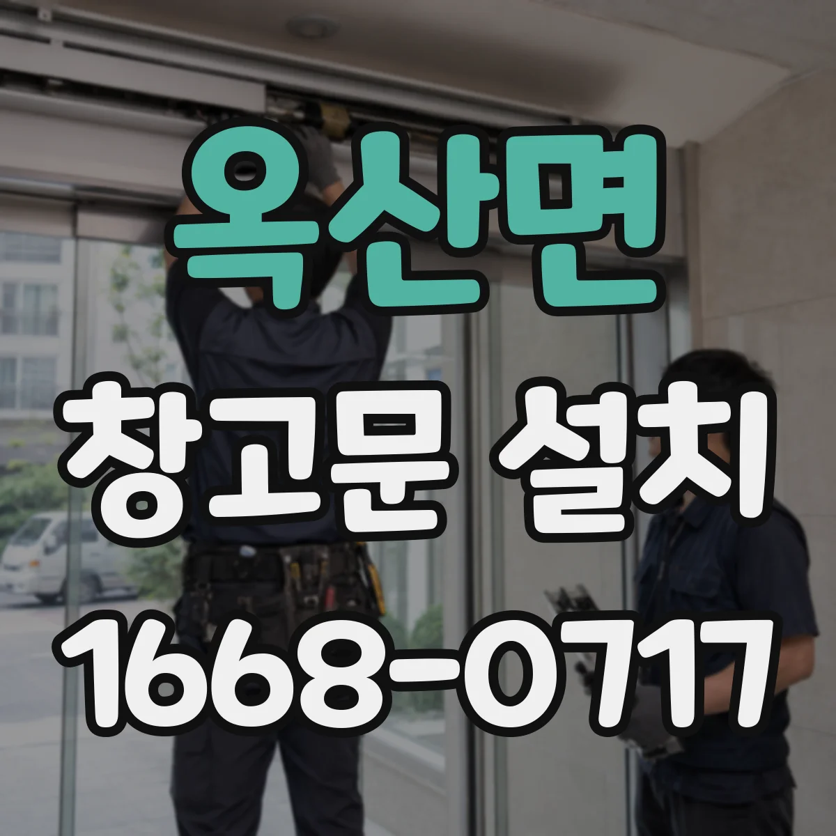 옥산면 창고문 설치