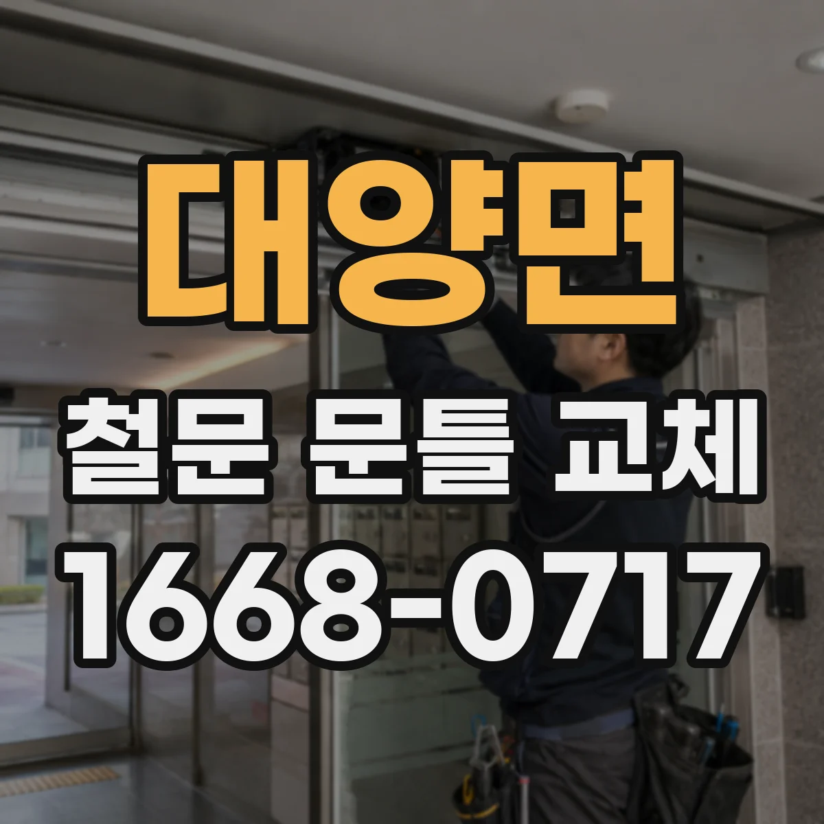 대양면 철문 문틀 교체