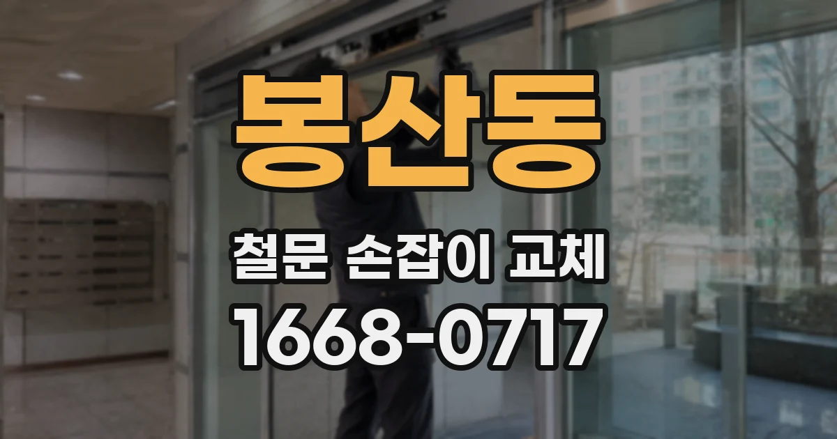 봉산동 철문 손잡이 교체