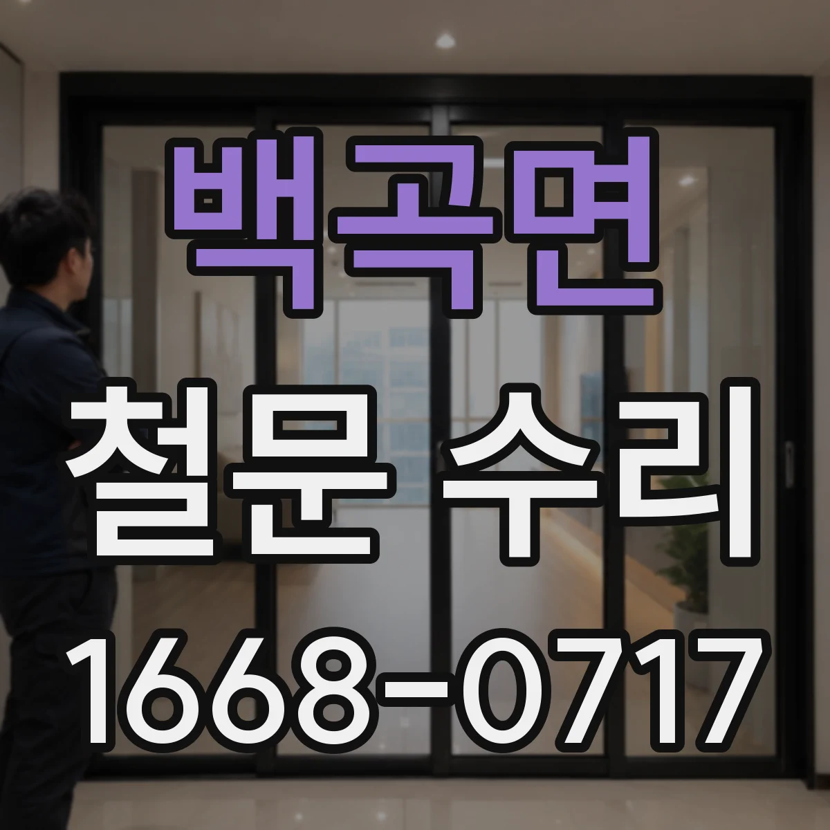 백곡면 철문 수리
