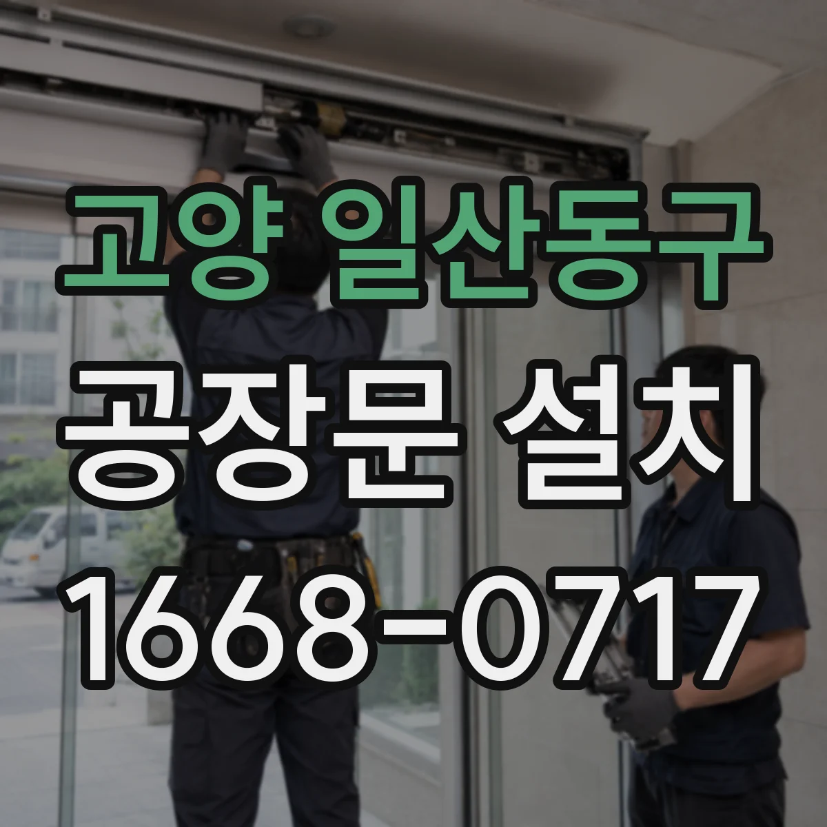고양 일산동구 공장문 설치