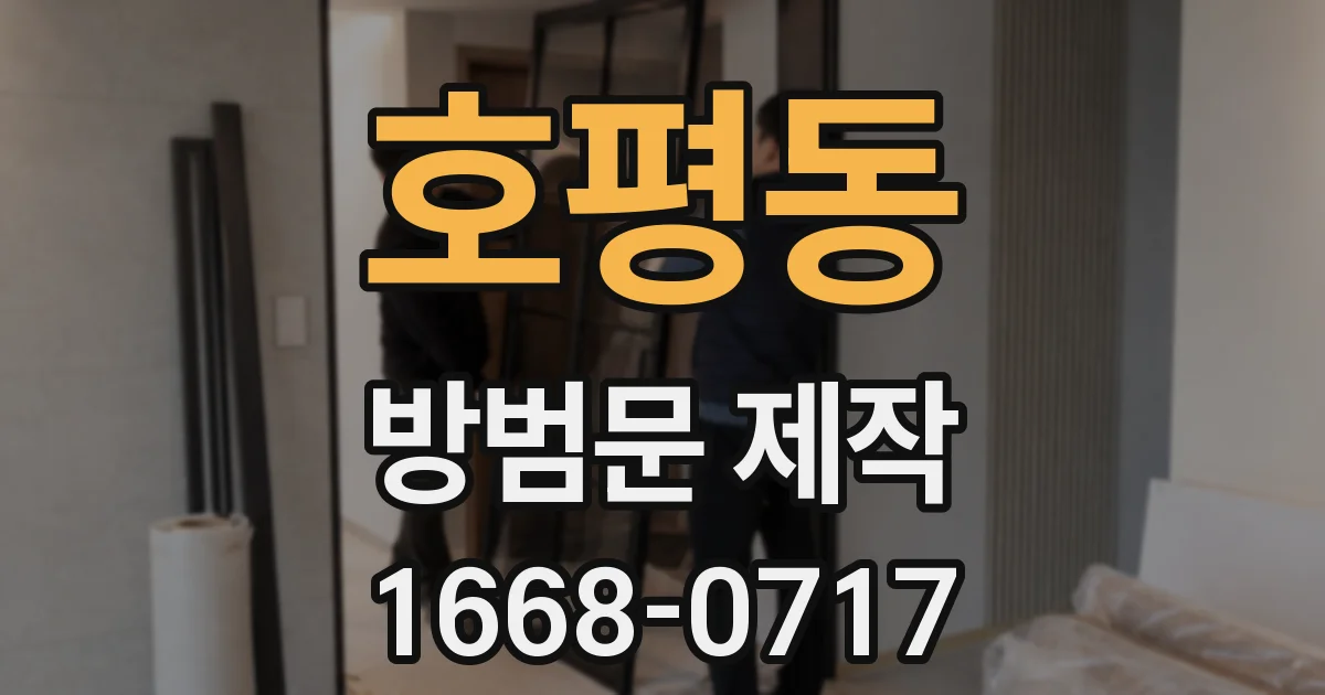 호평동 방범문 제작