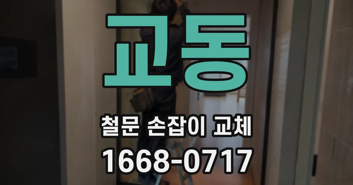 교동 철문 손잡이 교체