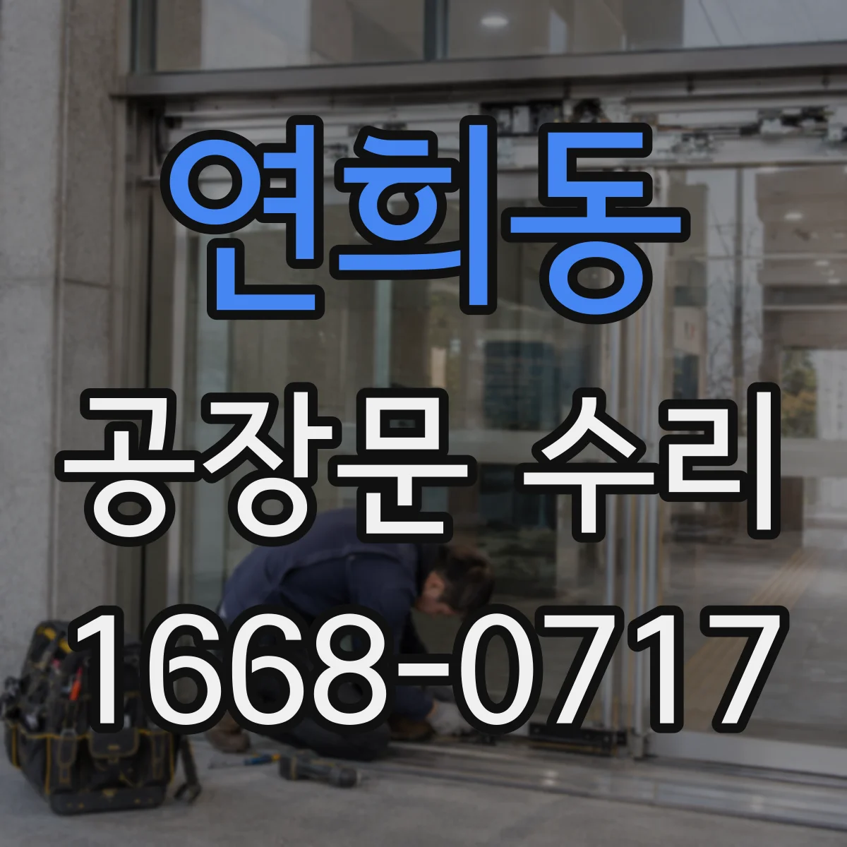 연희동 공장문 수리