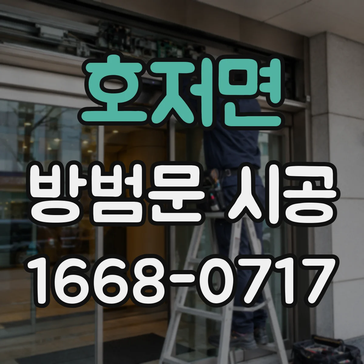 호저면 방범문 시공