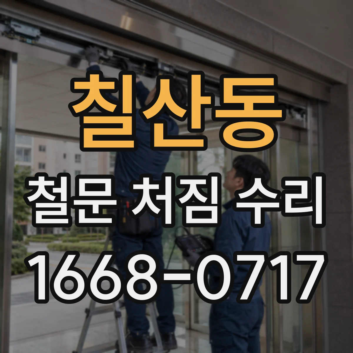 칠산동 철문 처짐 수리