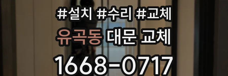 유곡동 대문 교체