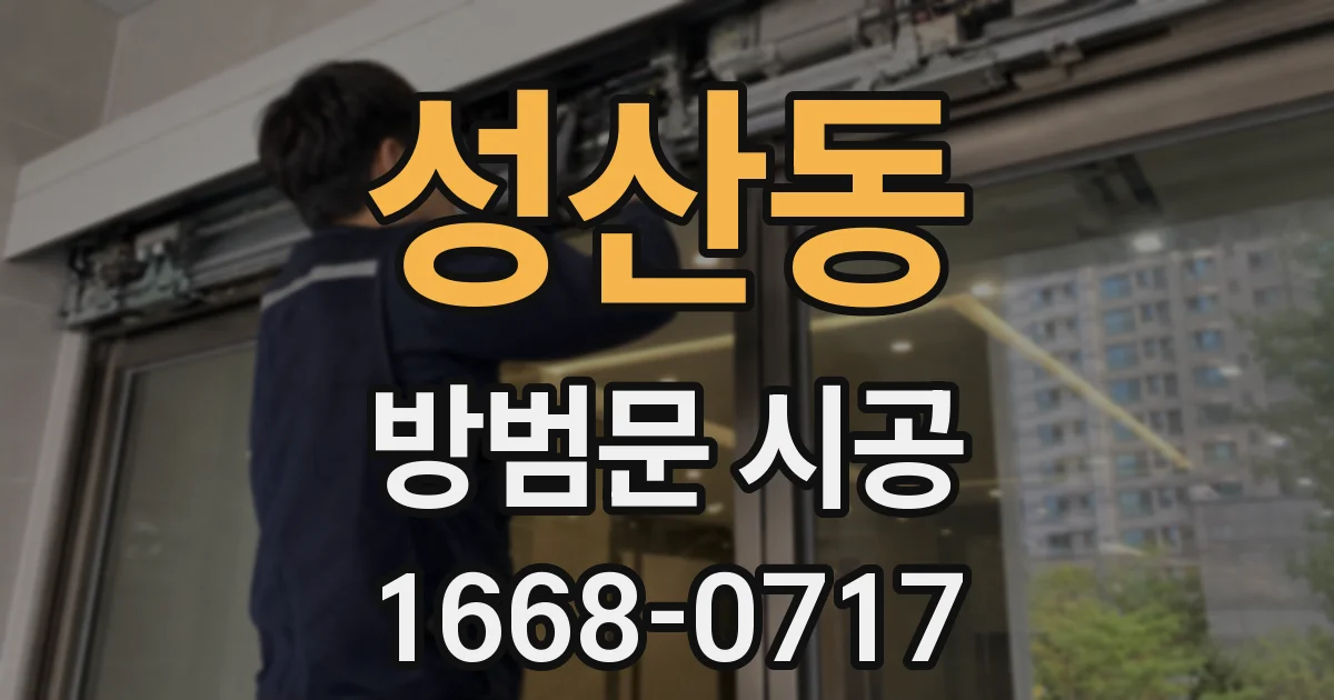 성산동 방범문 시공