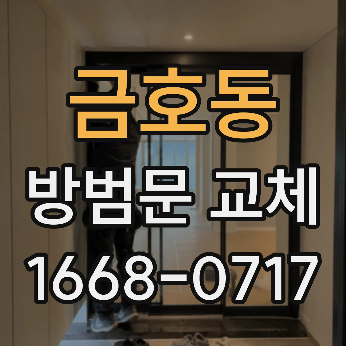금호동 방범문 교체
