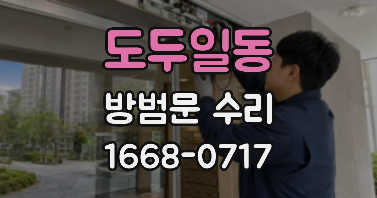도두일동 방범문 수리