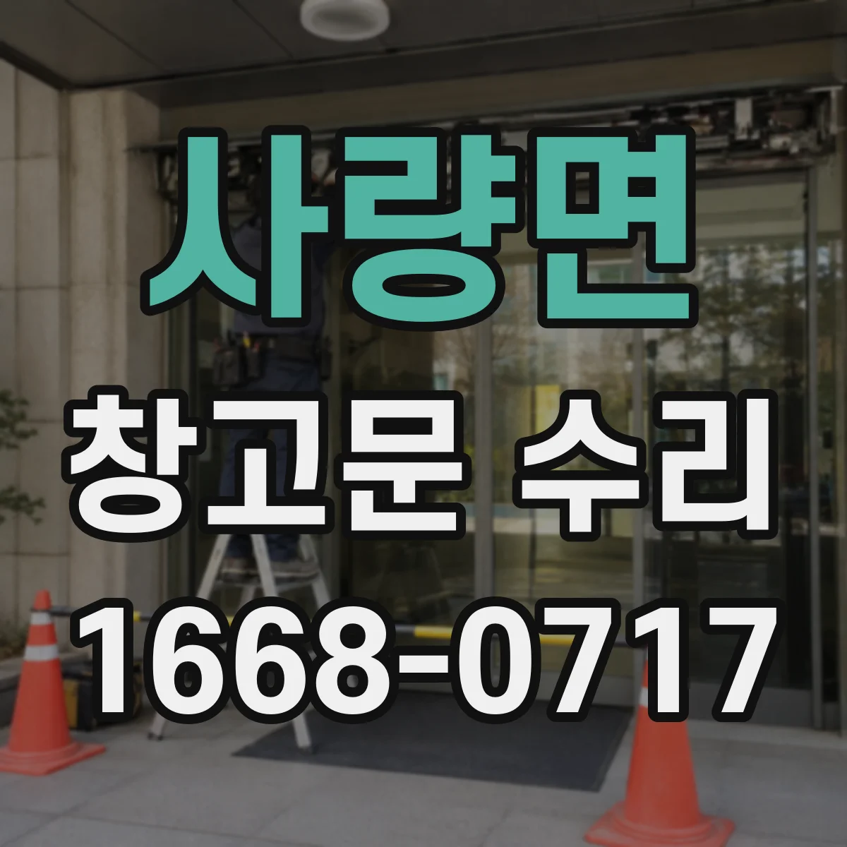 사량면 창고문 수리