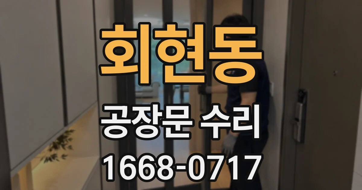 회현동 공장문 수리