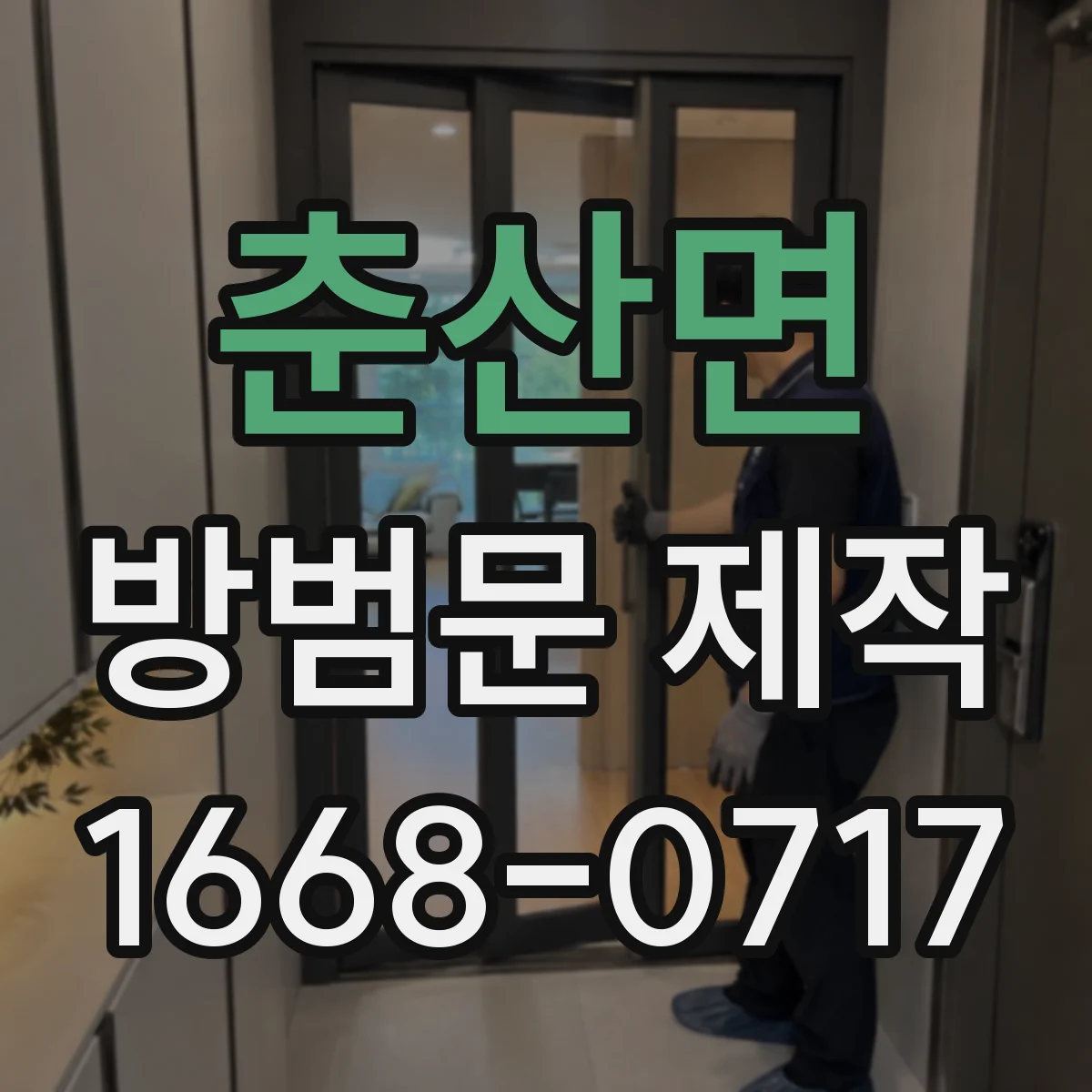 춘산면 방범문 제작