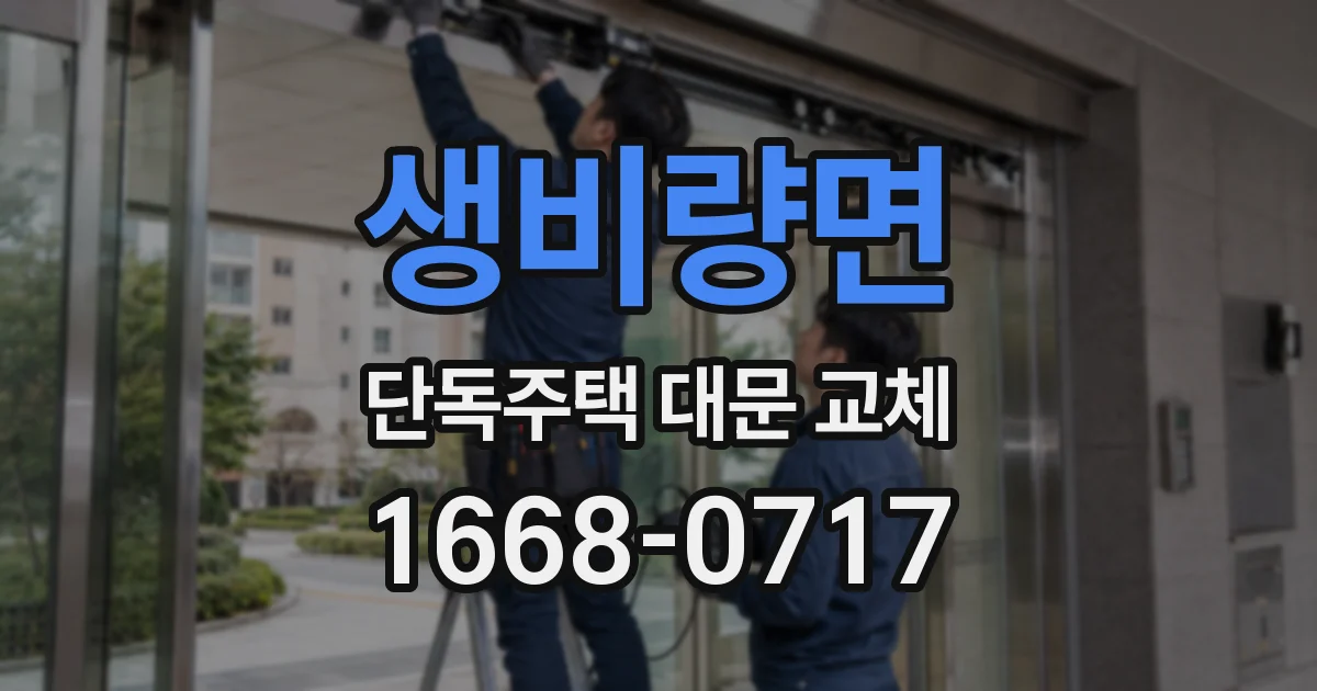 생비량면 단독주택 대문 교체