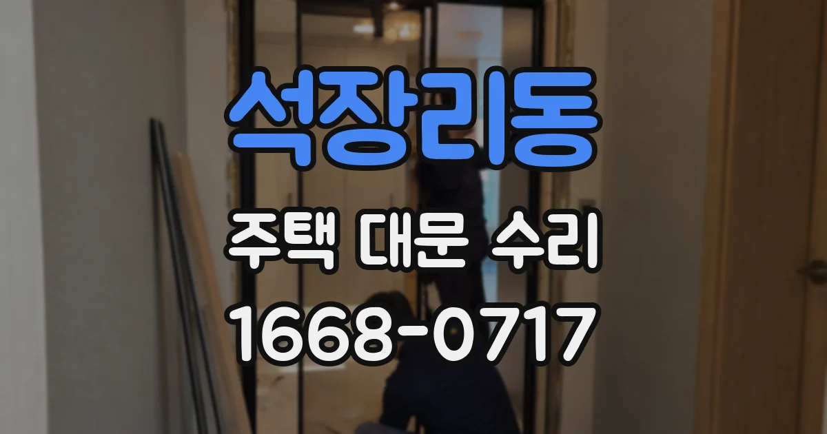 석장리동 주택 대문 수리