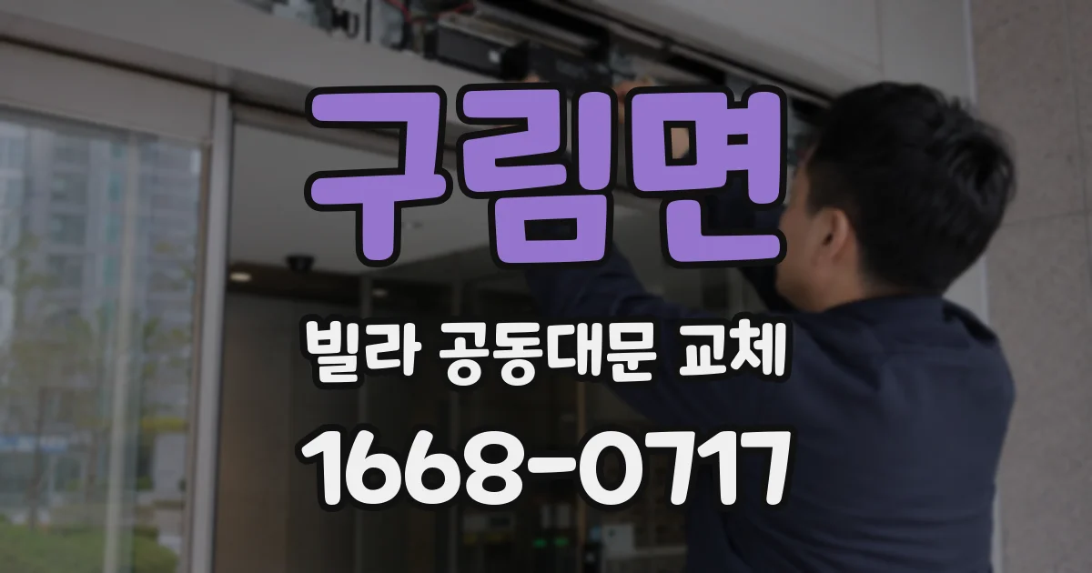 구림면 빌라 공동대문 교체