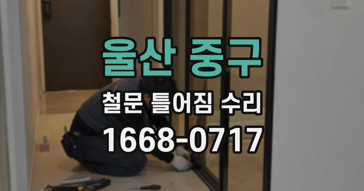 울산 중구 철문 틀어짐 수리