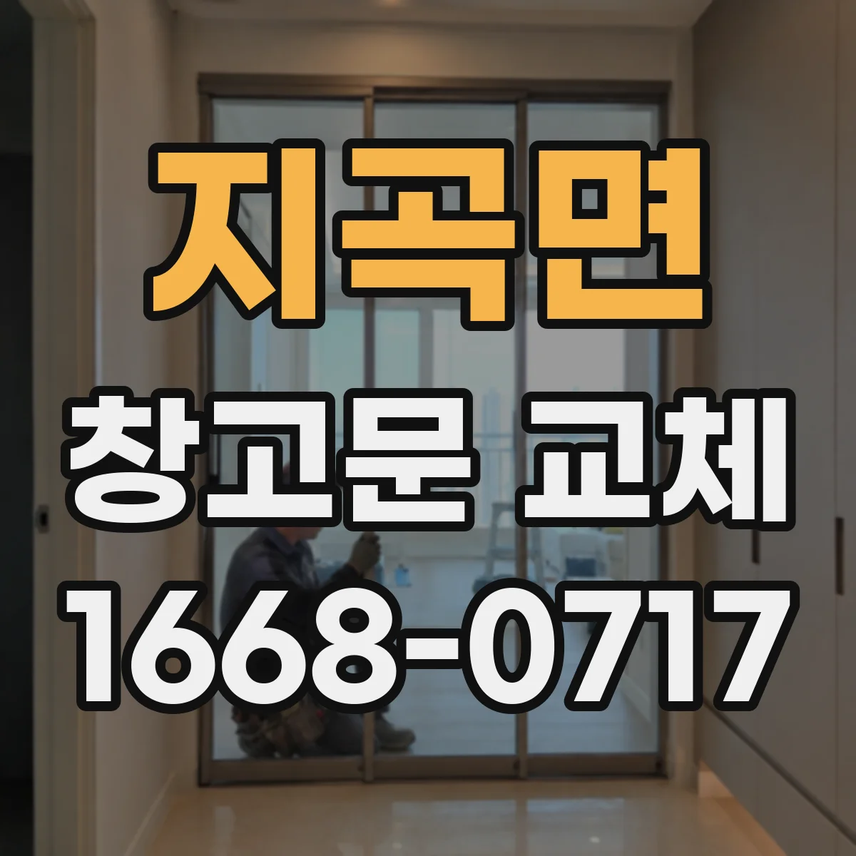 지곡면 창고문 교체