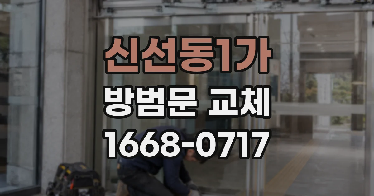 신선동1가 방범문 교체