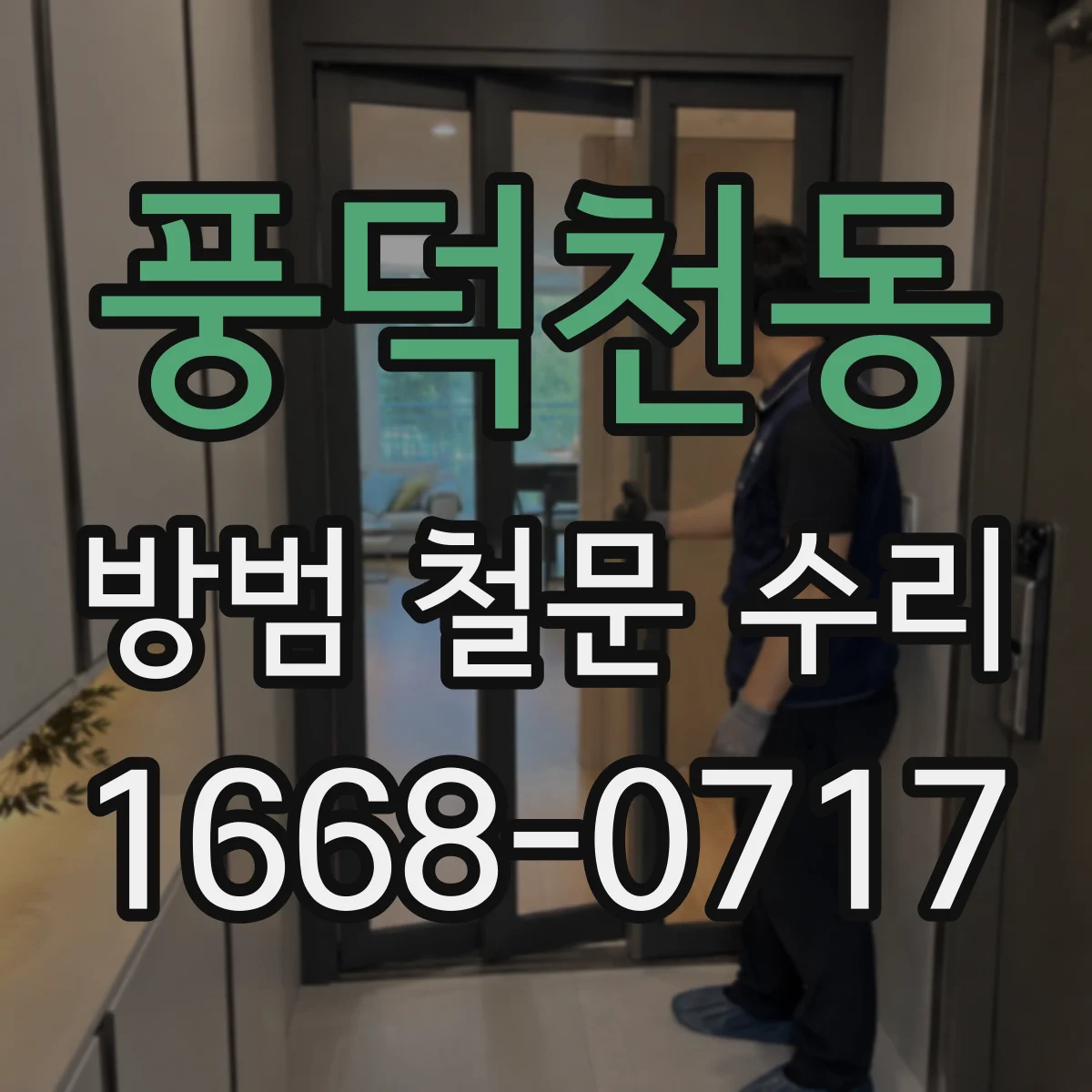 풍덕천동 방범 철문 수리