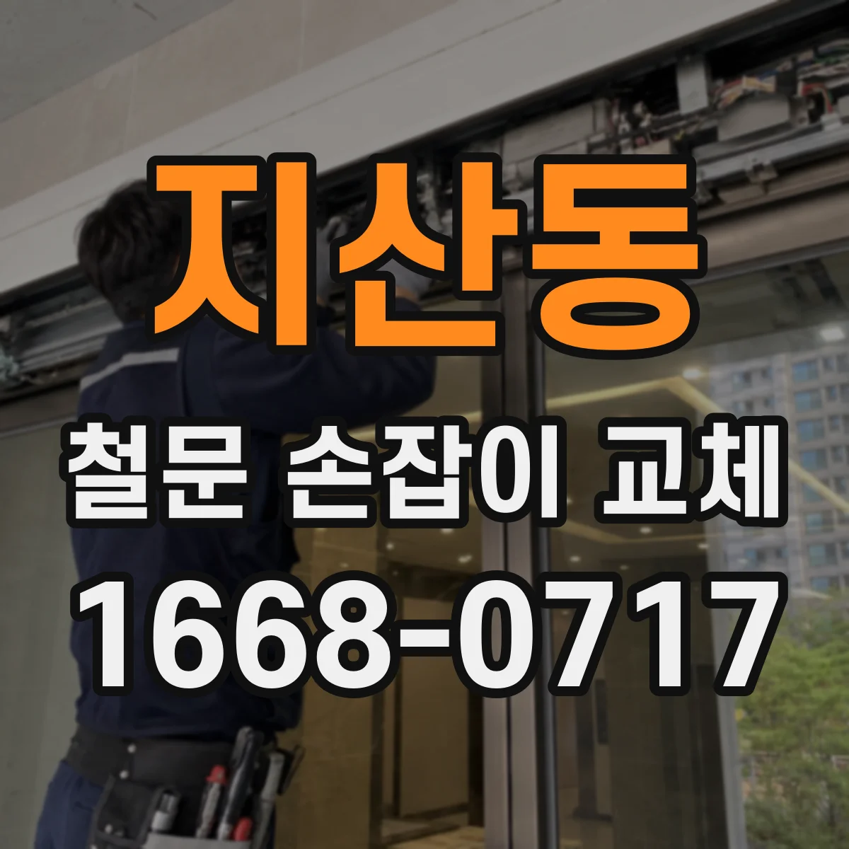 지산동 철문 손잡이 교체